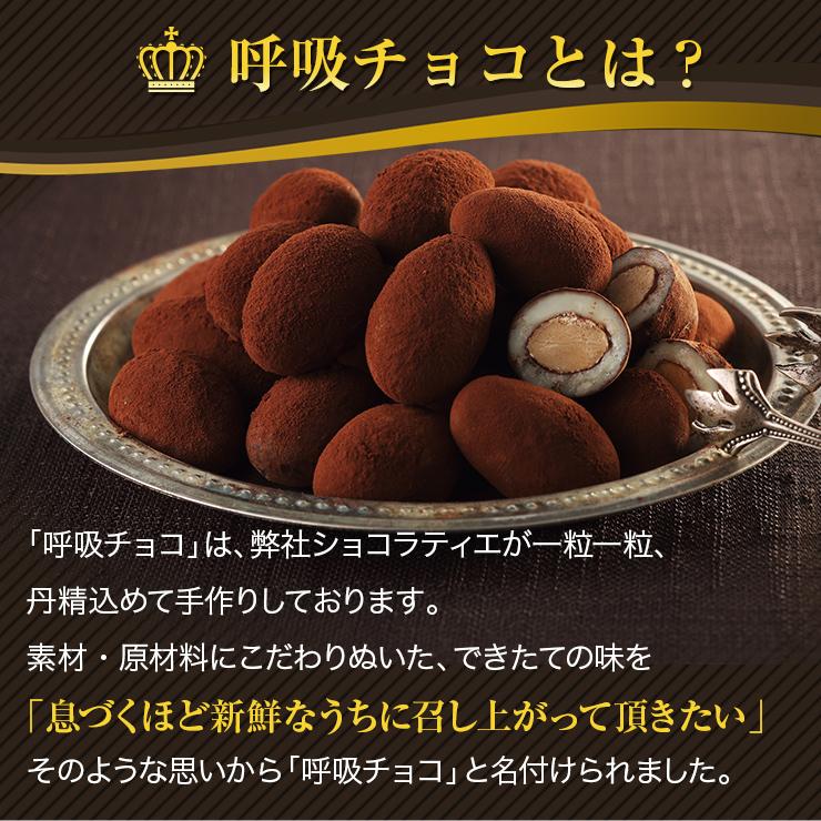アーモンドチョコ 【まるしげ公式】呼吸チョコ 大袋サイズ 全3種類
