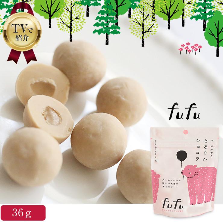 まるしげ公式】 ヘーゼル香るとろりんショコラfufu 36g グミ