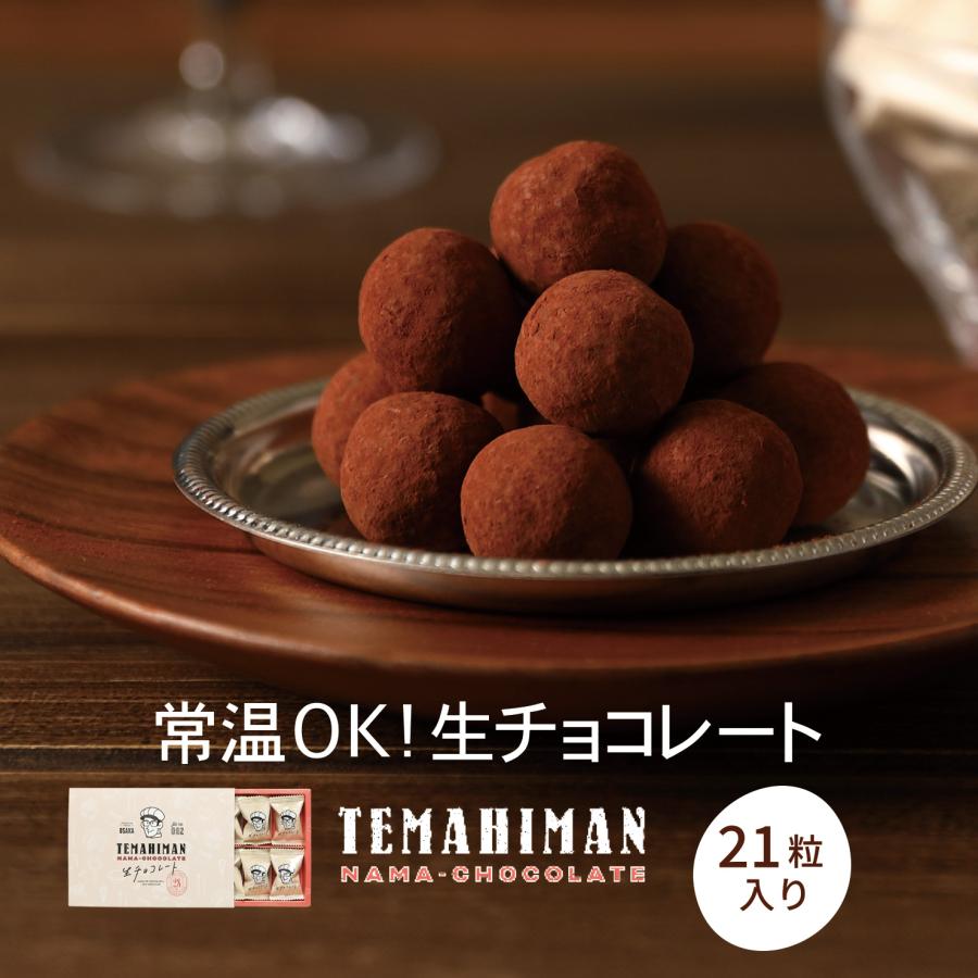 まるしげ公式】TEMAHIMAN 生チョコレート 21粒入り ココア 個包装 紙袋