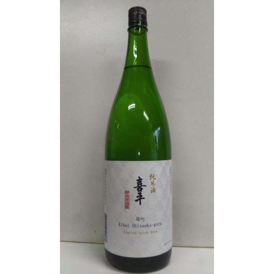 喜平 静岡蔵 雄町 純米酒限定謹醸 1800ml 静岡平喜酒造 : 丸茂芹澤 