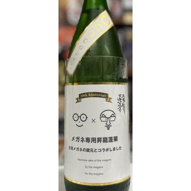 日本酒 メガネ専用10周年記念 昇龍蓬莱 1800ml 大矢孝酒造（神奈川県