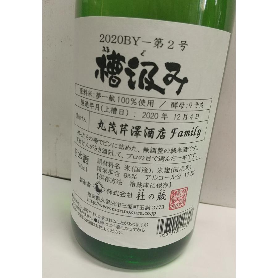 杜の蔵しぼりたて槽汲み 2020年（令和二年）醸造 2号仕込み 純米