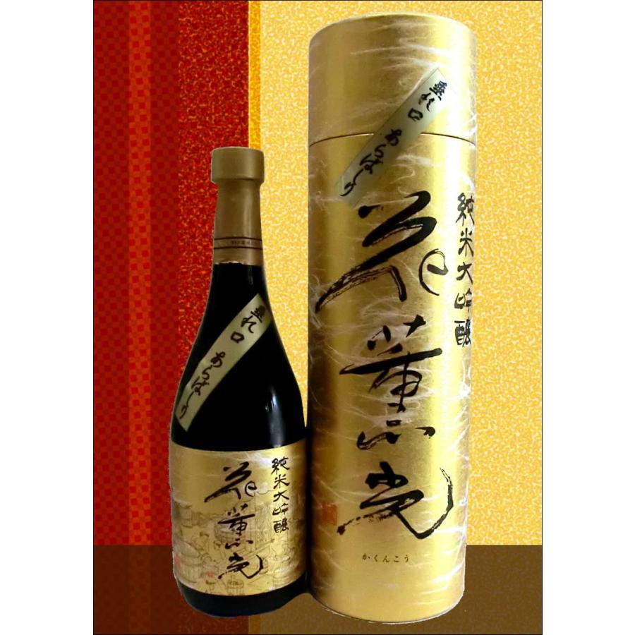 郷乃譽(さとのほまれ） 花薫光（かくんこう）純米大吟醸 あらばしり