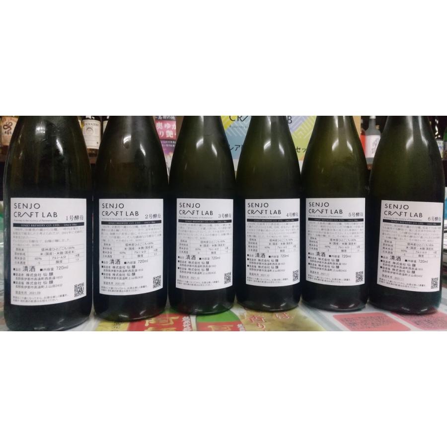 仙醸 SENJOU CRAFT LAB レア酵母6種飲み比べ 製造年月2021.09冷蔵貯蔵
