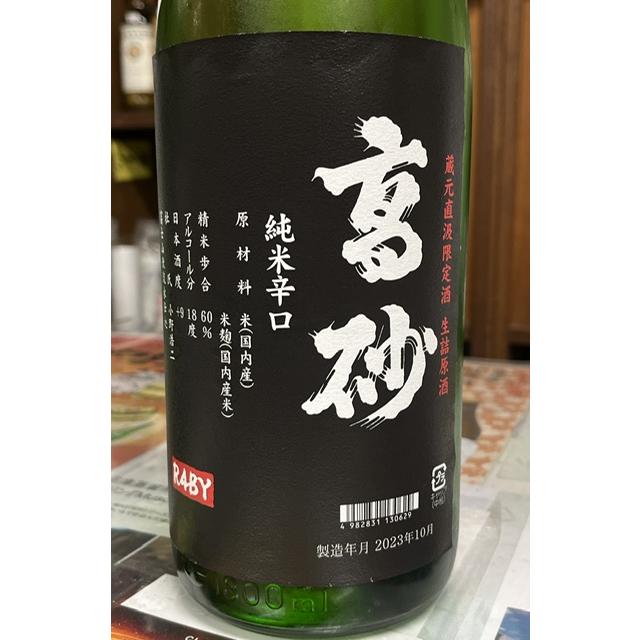 高砂 純米辛口 生詰限定酒 R4BY 720ml 静岡富士宮 富士高砂酒造