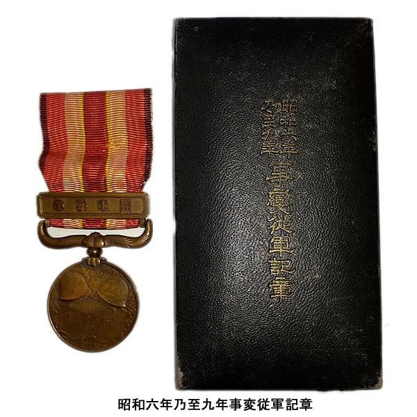 勲章】 □昭和六年乃至九年事変従軍記章 □支那事変従軍記章 勲章】 □昭和六年乃至九年事変従軍記章 □支那事変従軍記章