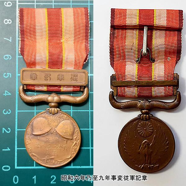 勲章】 □昭和六年乃至九年事変従軍記章 □支那事変従軍記章 勲章】 □昭和六年乃至九年事変従軍記章 □支那事変従軍記章