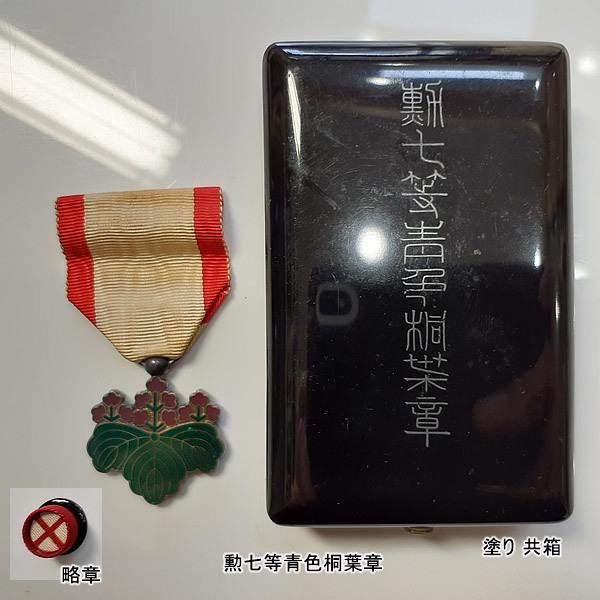 勲章】 □昭和六年乃至九年事変従軍記章 □支那事変従軍記章 勲章】 □昭和六年乃至九年事変従軍記章 □支那事変従軍記章