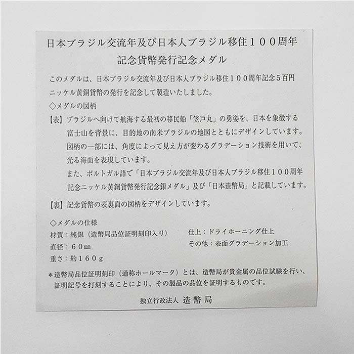純銀製 日本ブラジル交流年及び日本人ブラジル移住100周年記念 純銀製 日本ブラジル交流年及び日本人ブラジル移住100周年記念