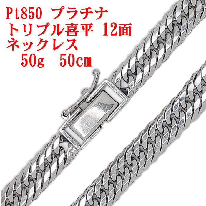 プラチナ トリプル喜平 12面 50cm 50.8g Pt850 トリプルキヘ プラチナ トリプル喜平 12面 50cm 50.8g Pt850 トリプルキヘ