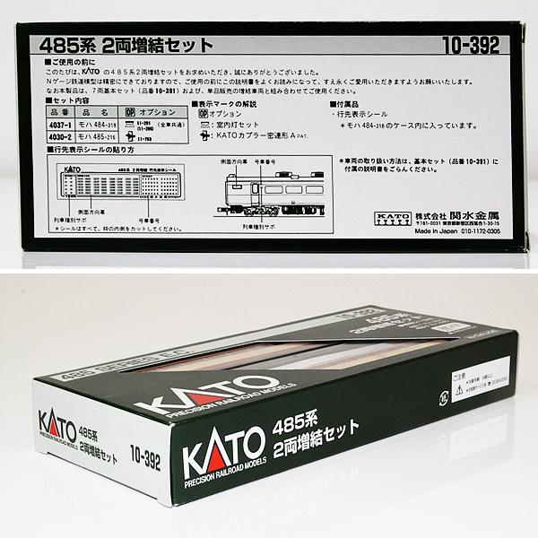 カトー 【美品！】 Nゲージ KATO 10-392 + 8059-2 セット「485系