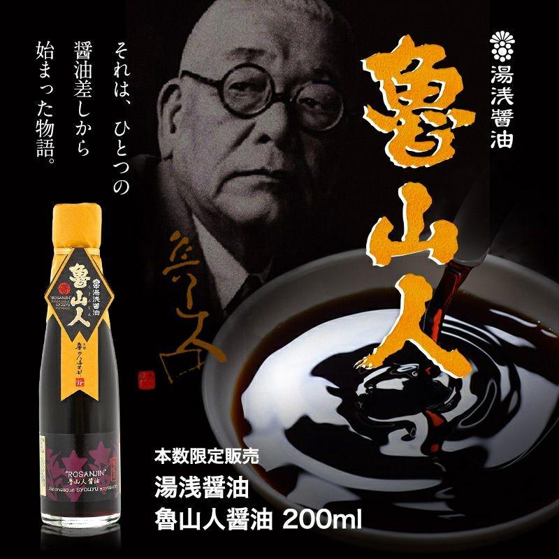 ＜魯山人2026 販売開始＞　醤油 湯浅醤油 魯山人醤油 200ml（数量限定) 肥料や農薬を一切使っていない奇跡の醤油 読本付き 有機醤油 無添加（Yahoo!・湯浅醤油・金山寺味噌・味噌・麹の丸新本家）