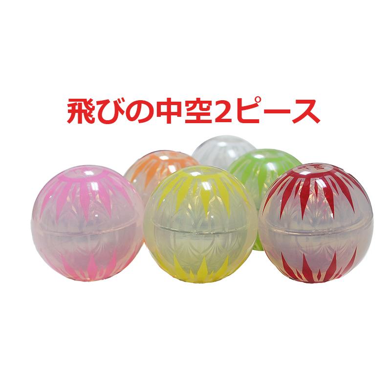 パークゴルフ公認ボール 「飛びの中空2ピース」 Northway : マルシン