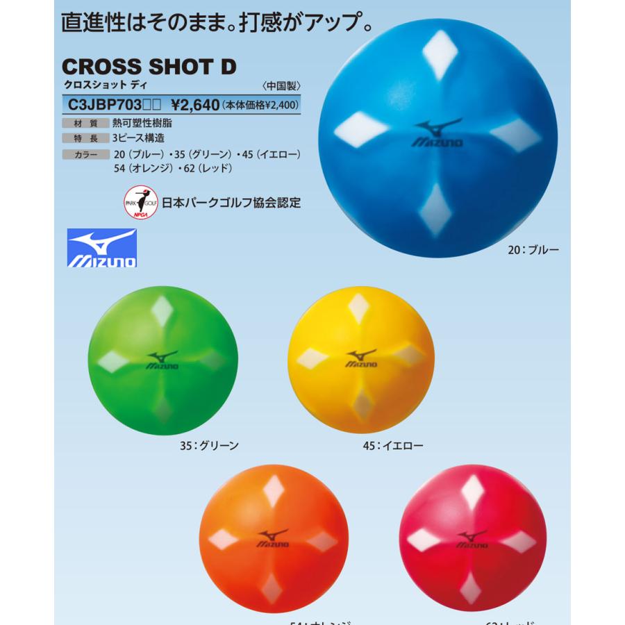 ミズノ パークゴルフボール クロスショット ｄ スリーピースボール C3jbp703 マルシンねっとサービス 通販 Yahoo ショッピング