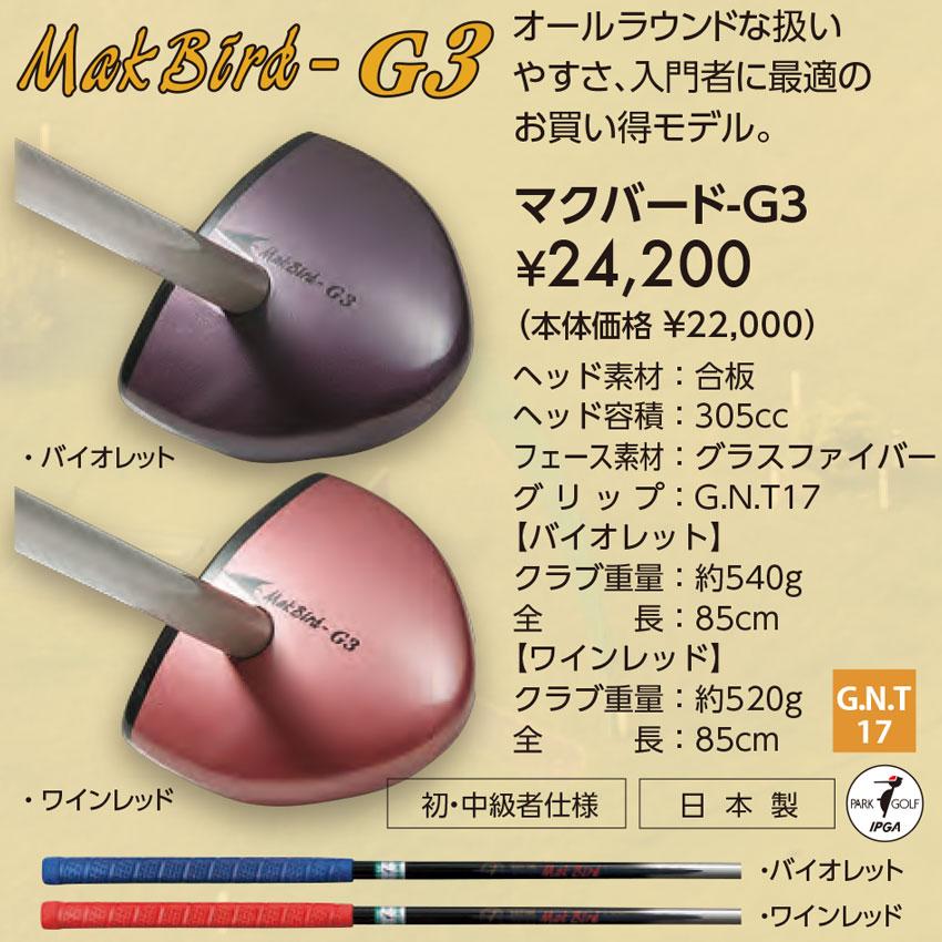 ニッタクス)パークゴルフクラブ マクバード・G3 : マルシン ニッタクス)パークゴルフクラブ マクバード・G3 : マルシン