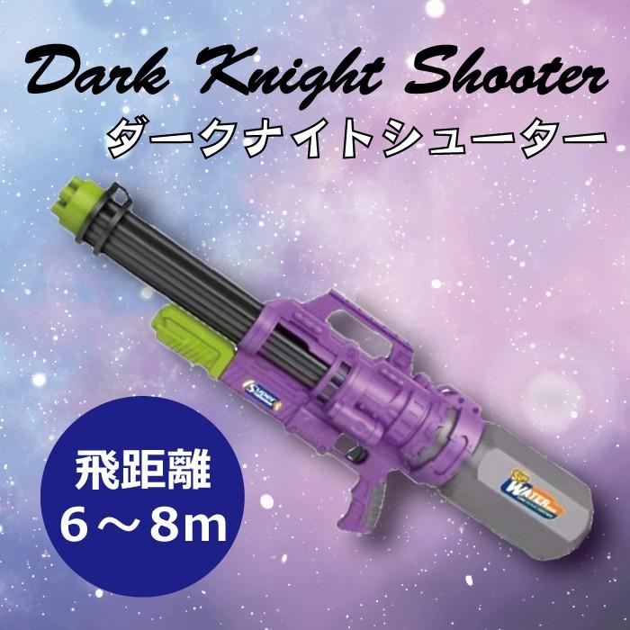 ウォーターガン】ダークナイトシューター【水鉄砲】水遊び 海水浴