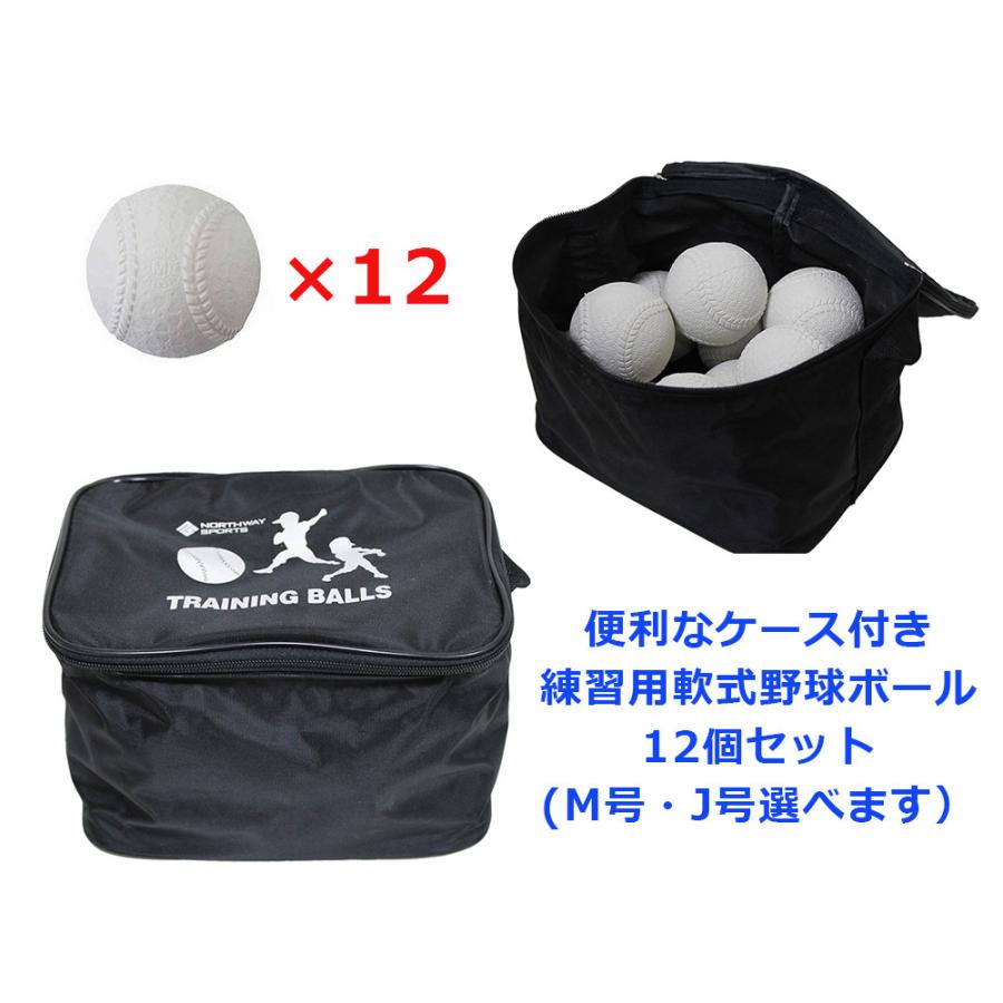 ケース付き 軟式野球ボールM号 12P 練習球 Northway Sports 12個入り 