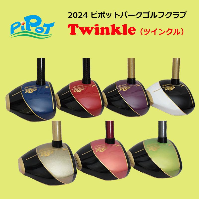 PIPOT ピポット パークゴルフクラブ Twinkle ツインクル