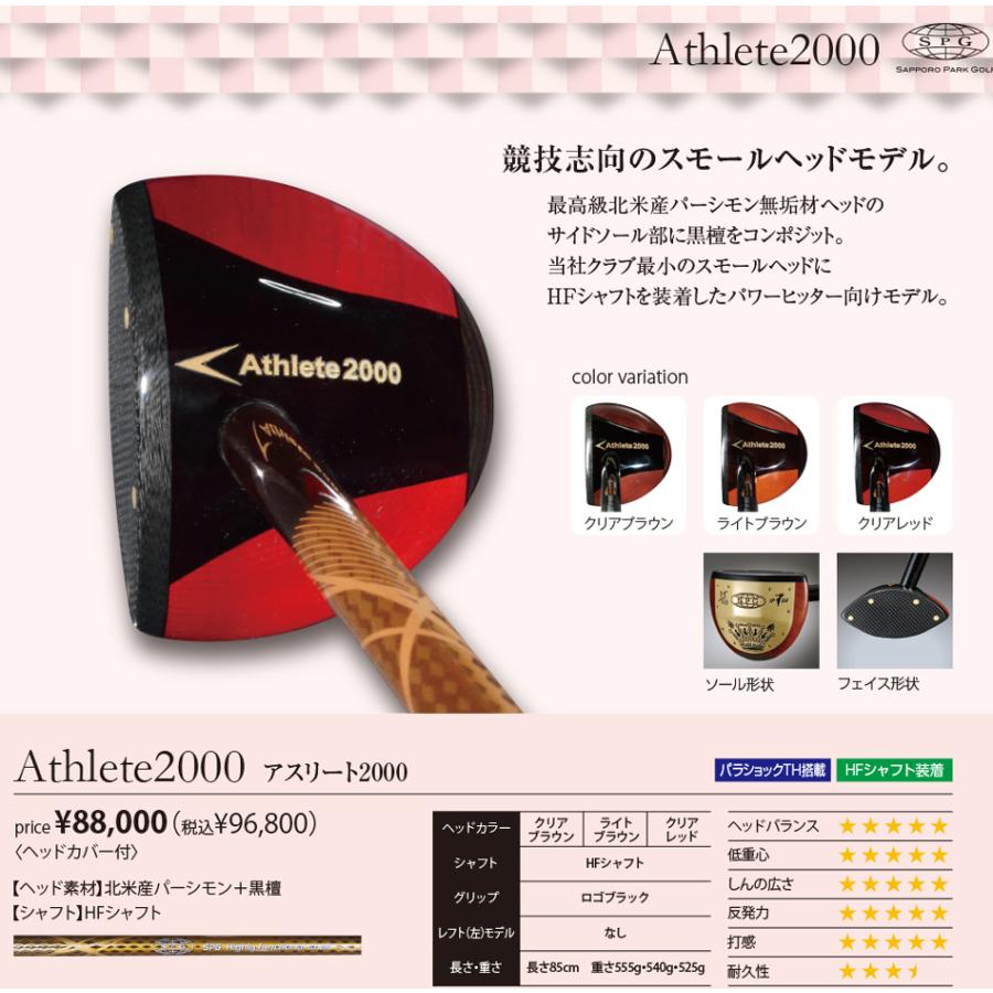 SPG パークゴルフクラブAthlete2000（アスリート 
