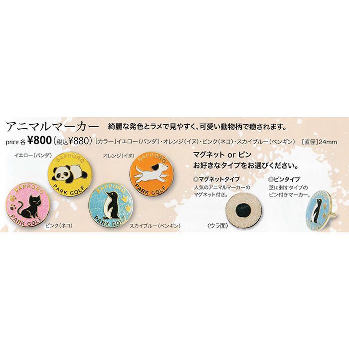 ゴルフ☆マーカー SPG）パークゴルフ アニマルピン付きデザインマーカー : マルシン