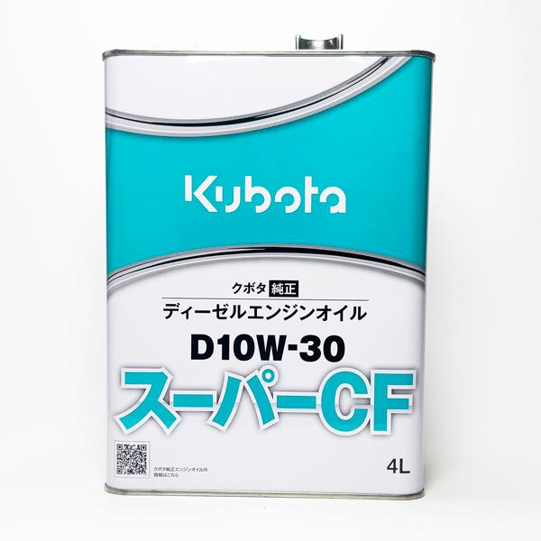 クボタ 純正 エンジンオイル  スーパーCF D10W30  (4L) (品番 07908-87260)（Yahoo!・マルショー ヤフー店）