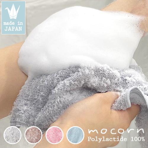 日本製 ボディタオル mocorn 単品1枚 抗菌 とうもろこし 天然繊維 100% なめらか泡　敏感肌 柔らかめ 子供 肌に優しい  サステナブル エコ  お風呂   送料無料