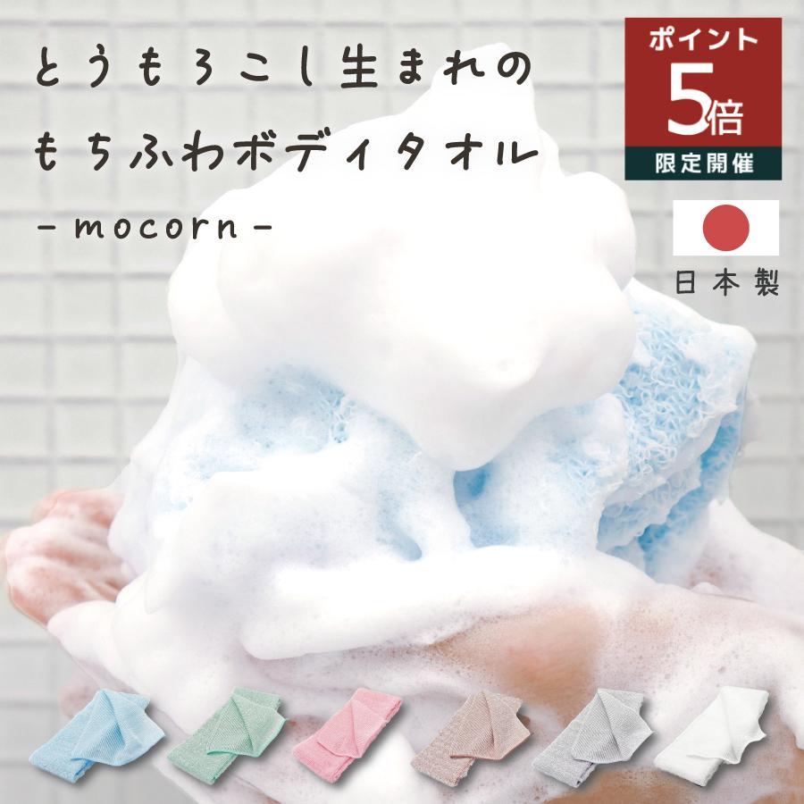 ボディタオル mocorn モコーン 単品1枚 抗菌 とうもろこし 泡立ち 天然繊維 なめらか泡 敏感肌 柔らかめ 子供 お風呂 新生活 おすすめ お風呂 体洗い タオル（Yahoo!・タオルとベビーのマルショップ）