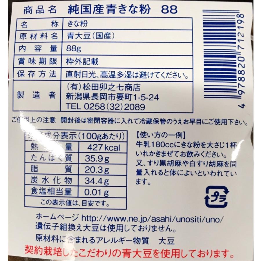 新潟県内製造】純国産青きなこ 88グラム（賞味期限：2024.12.17） : え