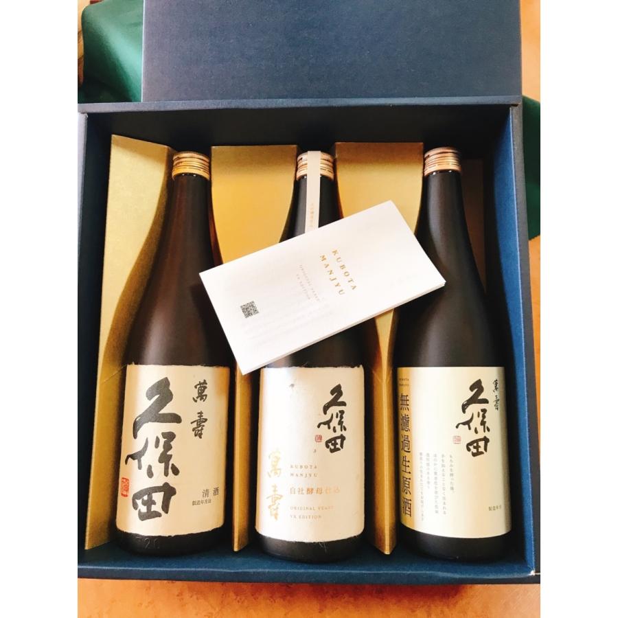 久保田 【送料無料 化粧箱入 詰め日最新】久保田 萬寿 3種呑み比べ