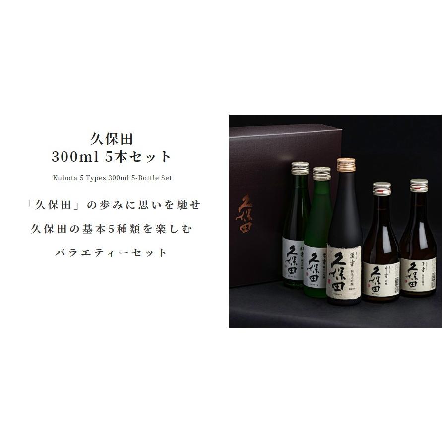 久保田 【2025年10月入荷分】久保田 5本セット K-300-1 日本酒 萬寿 碧