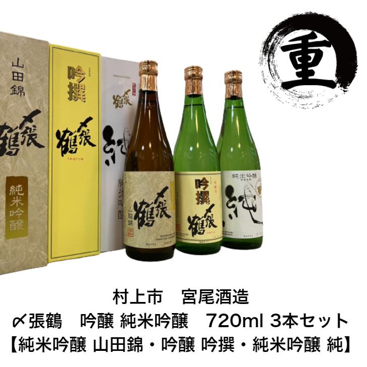 〆張鶴　純米吟醸酒 3本セット 木製升付き 〆張鶴 純米吟醸酒 3本セット 木製升付き 〆張鶴 【化粧箱付 包装