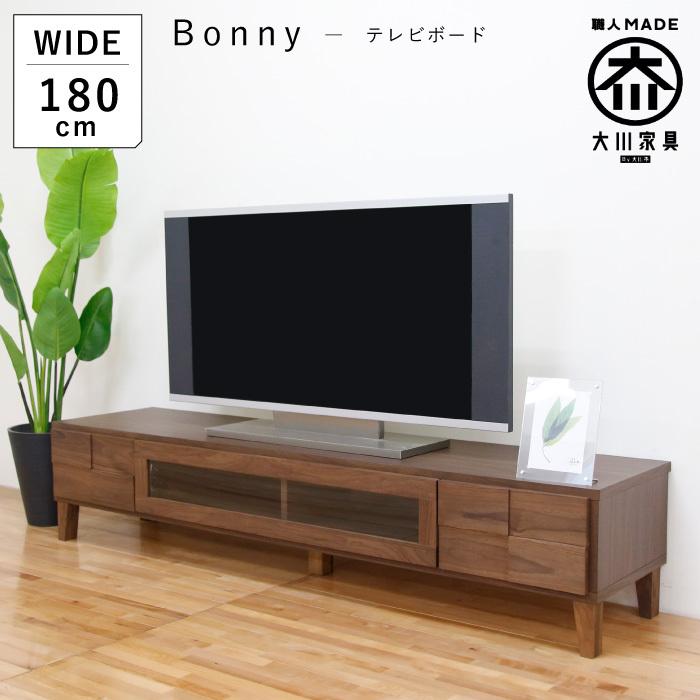 テレビボード　180cm ローボード　ウォルナット 丸田木工 テレビ台 テレビボード 幅180cm ローボード ウォールナット