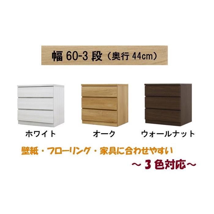 丸田木工 チェスト タンス 幅60 3段 奥行44 桐タンス クローゼット収納