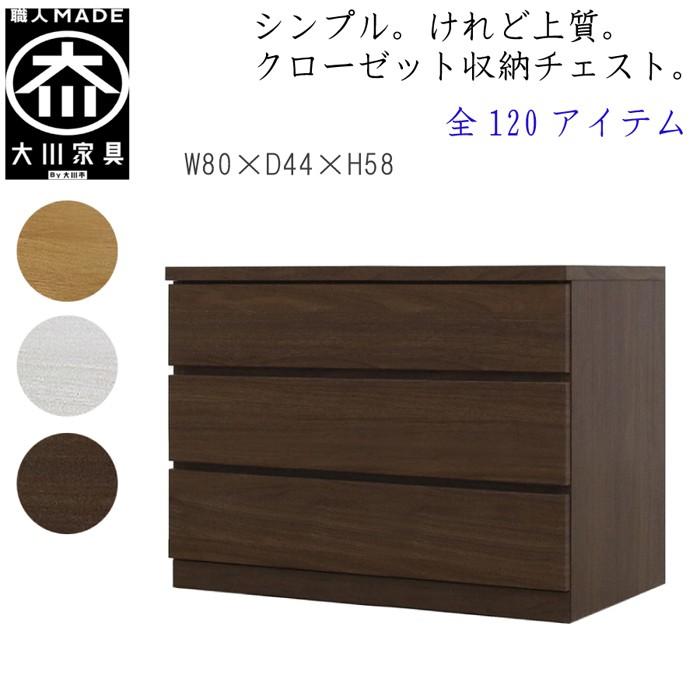 丸田木工 チェスト タンス 幅80 3段 奥行44 桐タンス クローゼット収納