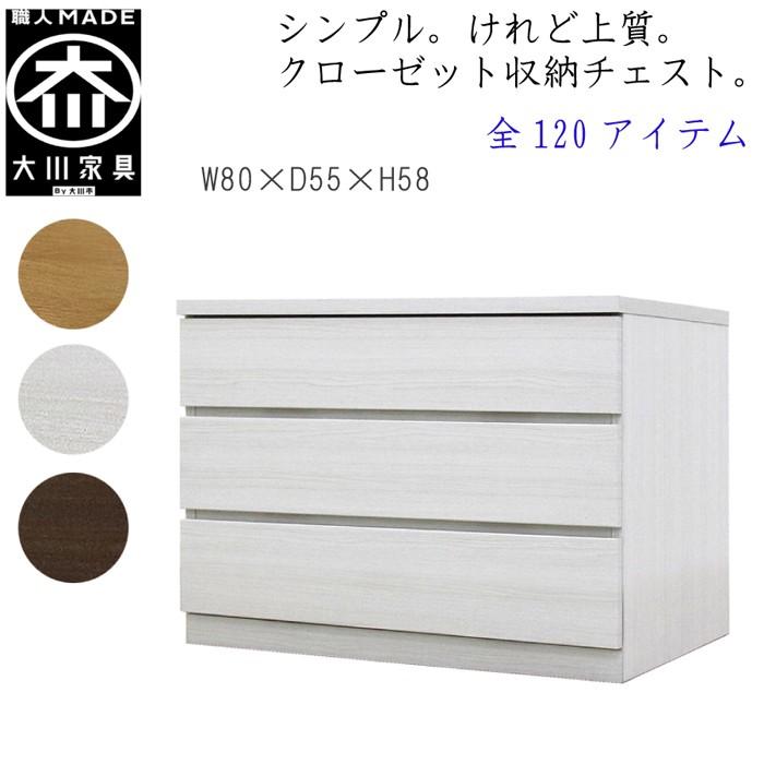 チェスト タンス 幅80 3段 奥行55 桐タンス クローゼット収納 完成品 大川家具 丸田木工 フィット