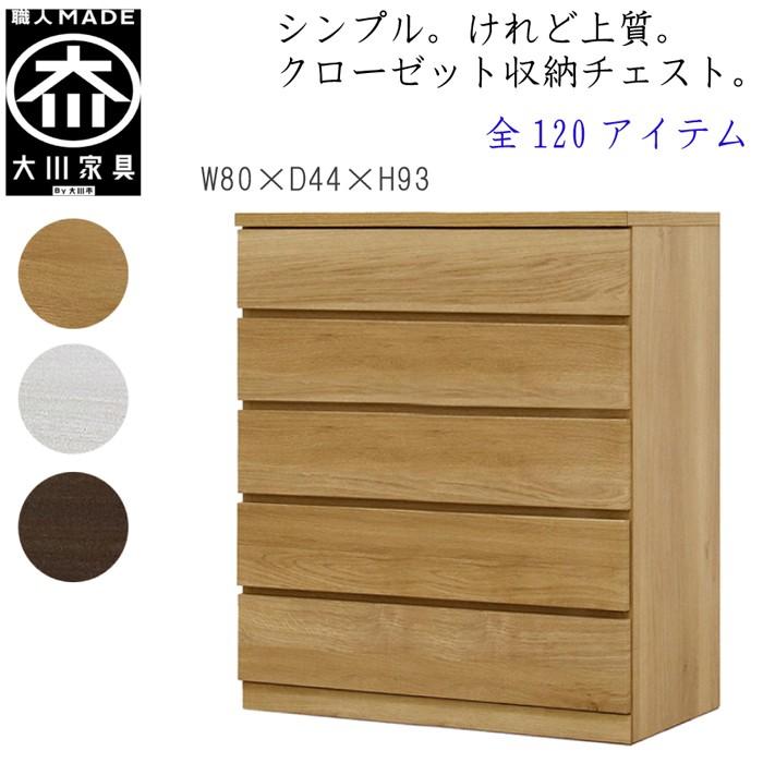 チェスト タンス 幅80 5段 奥行44 桐タンス クローゼット収納 完成品 大川家具 丸田木工 フィット