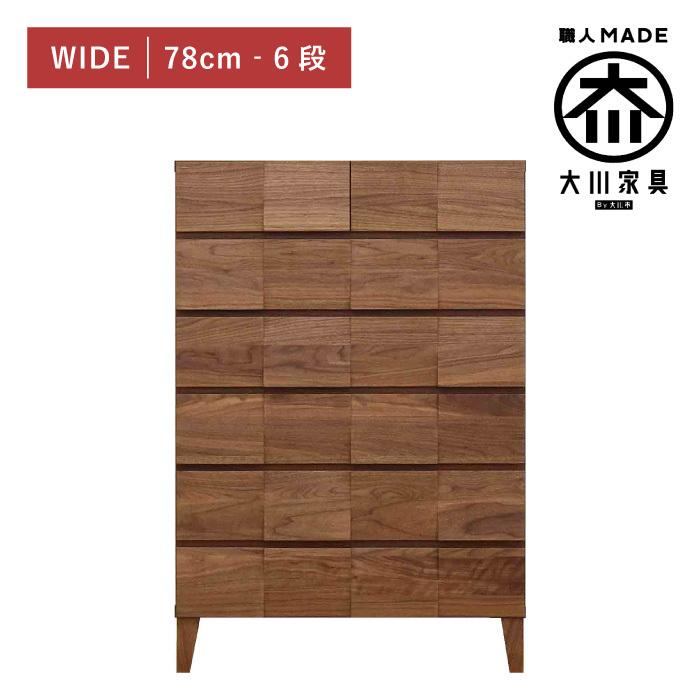 チェスト タンス 幅80cm 6段 奥行44 ウォールナット 木製 引き出し 日本製 大川家具 丸田木工 モデルノ