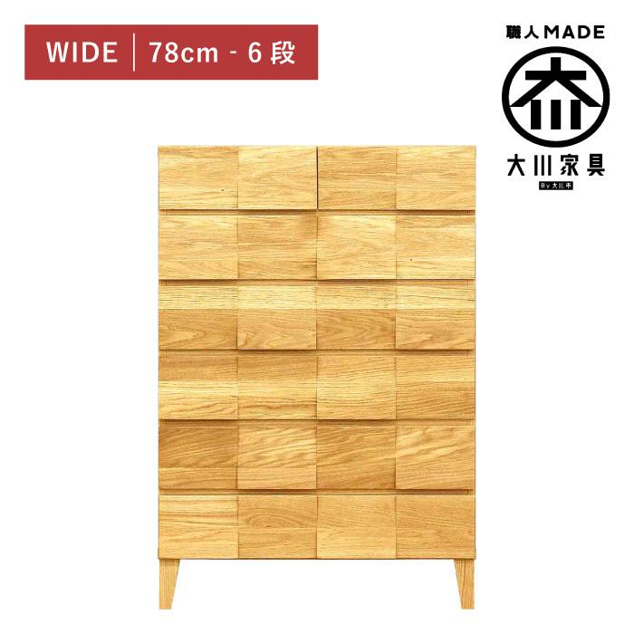 チェスト 木製 おしゃれ 幅80cm 6段 奥行44 北欧 完成品 タンス 収納 