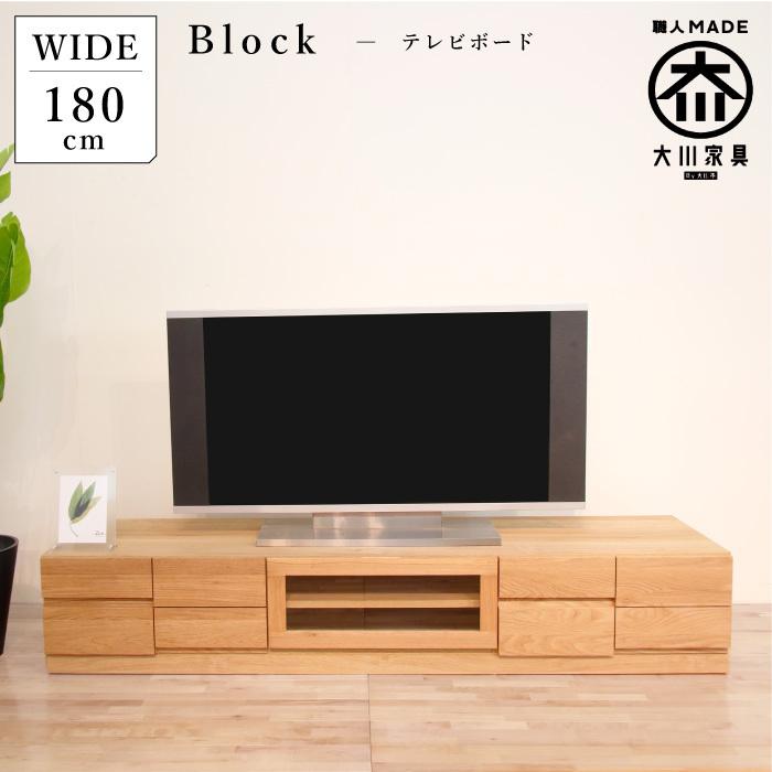 テレビ台 テレビボード 幅180cm ローボード ホワイトオーク 木製 引き出し 収納 完成品 北欧 日本製 大川家具 丸田木工 ブロック