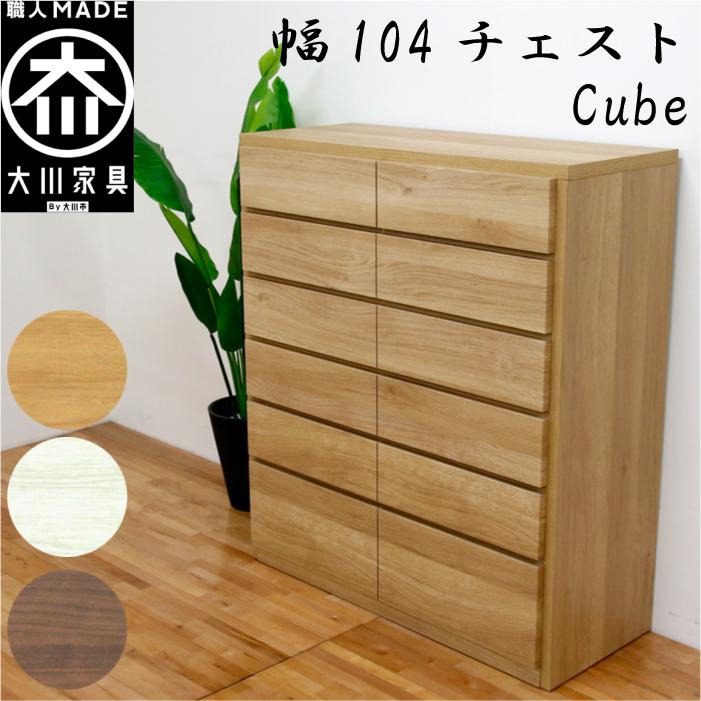 チェスト 木製 白 おしゃれ 幅104cm 6段 奥行44 タンス 収納 北欧 完成品 リビング収納 桐箪笥 日本製 大川家具 丸田木工 キューブ