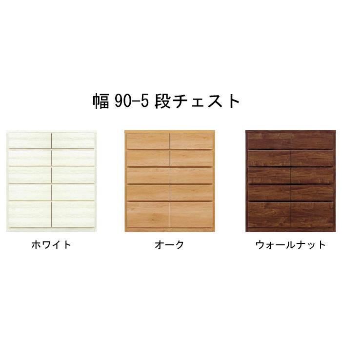 丸田木工 チェスト 木製 白 おしゃれ 幅90cm 5段 奥行44 タンス 収納