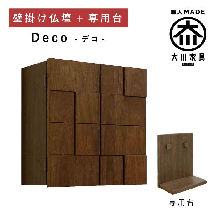 壁掛け仏壇 専用台セット 仏壇 ウェーブ ウォールナット 木製 日本製 国産 大川家具 丸田木工