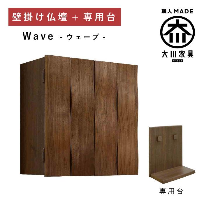 壁掛け仏壇 専用台セット 仏壇 ウェーブ ウォールナット 木製 日本製 国産 大川家具 丸田木工