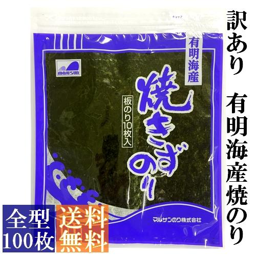 マルサンのり 【訳あり】有明海産焼きずのり 全型100枚（10枚入×10袋