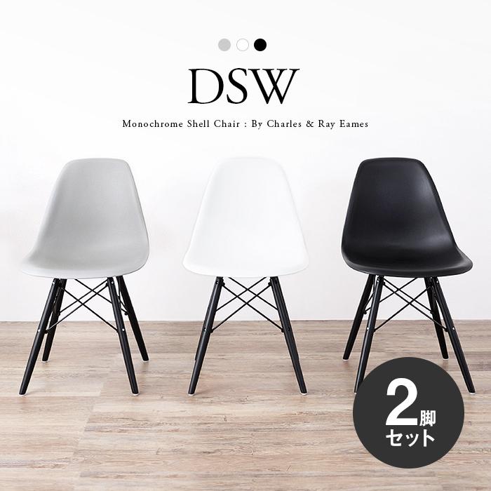 2脚セット イームズ シェルチェア DSW ブラック グレー ホワイト