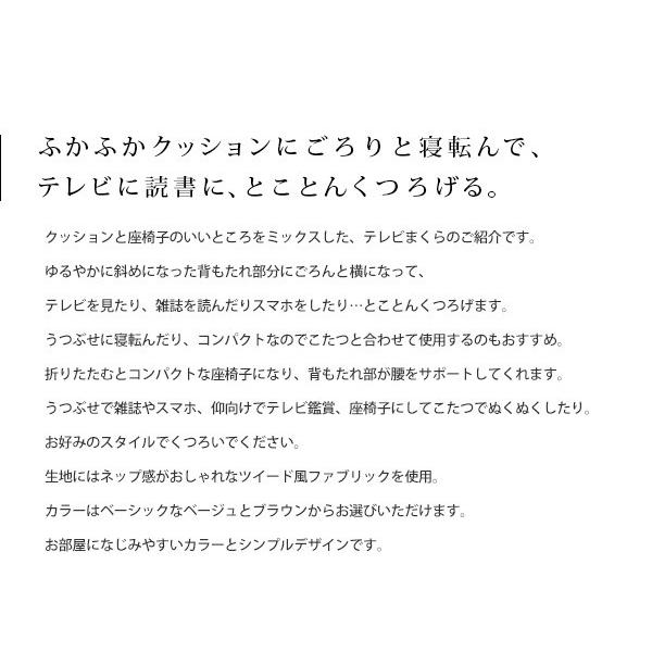 TV枕　おしゃれなツイード地　テレビ枕　テレビクッション　 ごろ寝枕　ごろ寝クッション　ごろ寝マット　フロアソファ　座いす　座椅子 fcc-121 [ld]｜marusyou｜02