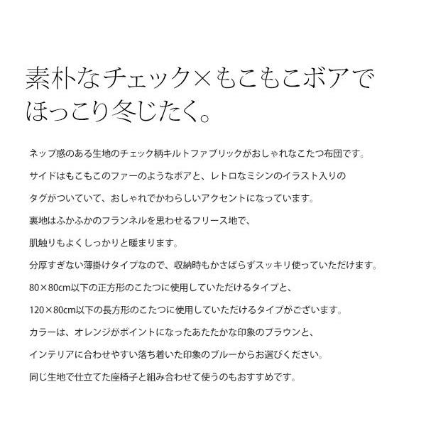 人気ブランドを 80 80cm天板対応 こたつ布団 Plaid 正方形190cm 190cm チェック柄 薄掛けこたつ布団 コタツカバー ボア 送料無料 Dl 最安値に挑戦 Lovemesomegadgets Com