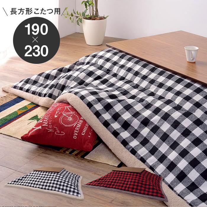 こたつ布団 長方形 190cm×230cm 80×120cm天板対応 ギンガムチェック