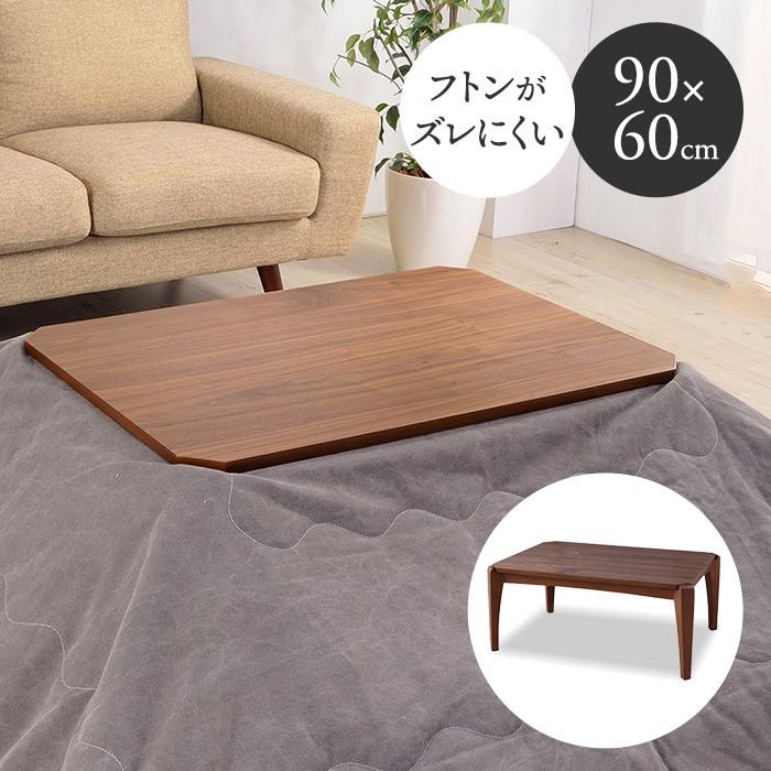 木製コタツテーブル 長方形 幅90cm奥行60cm こたつテーブル ロー