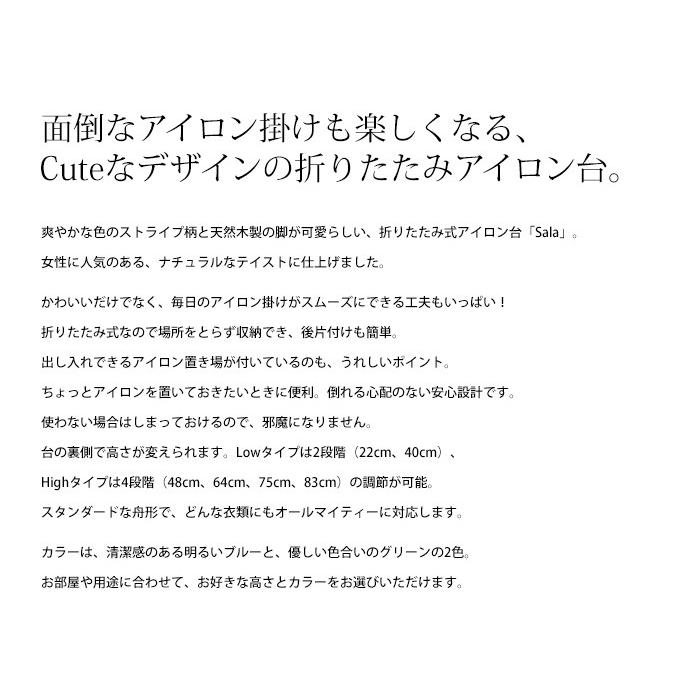 木製アイロン台 Sala おしゃれ スタンド式 ハイタイプ 折りたたみ 天然木製 コットン 舟形 ストライプ 高さ調節 アイロン置き付き lfs-272 [ld]の画像